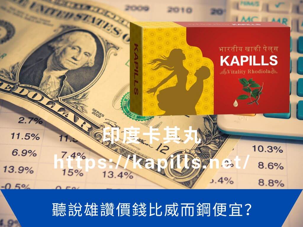 聽說雄讚價錢比威而鋼便宜