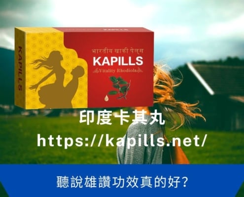 聽說雄讚功效真的好
