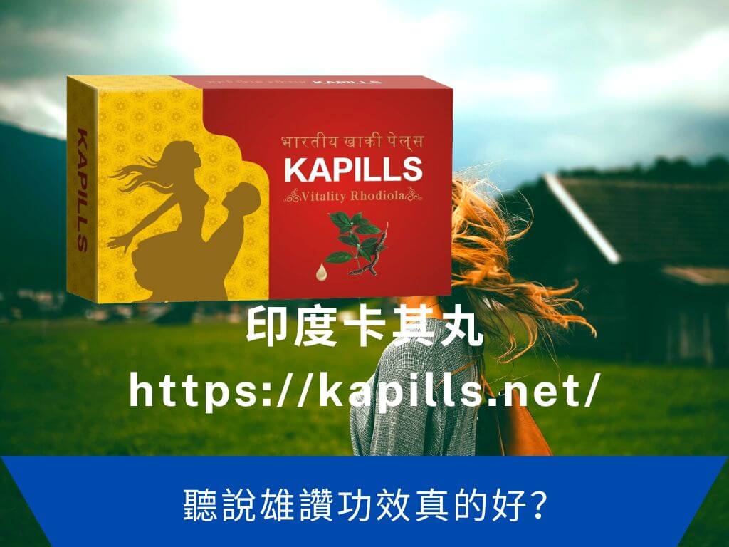 聽說雄讚功效真的好