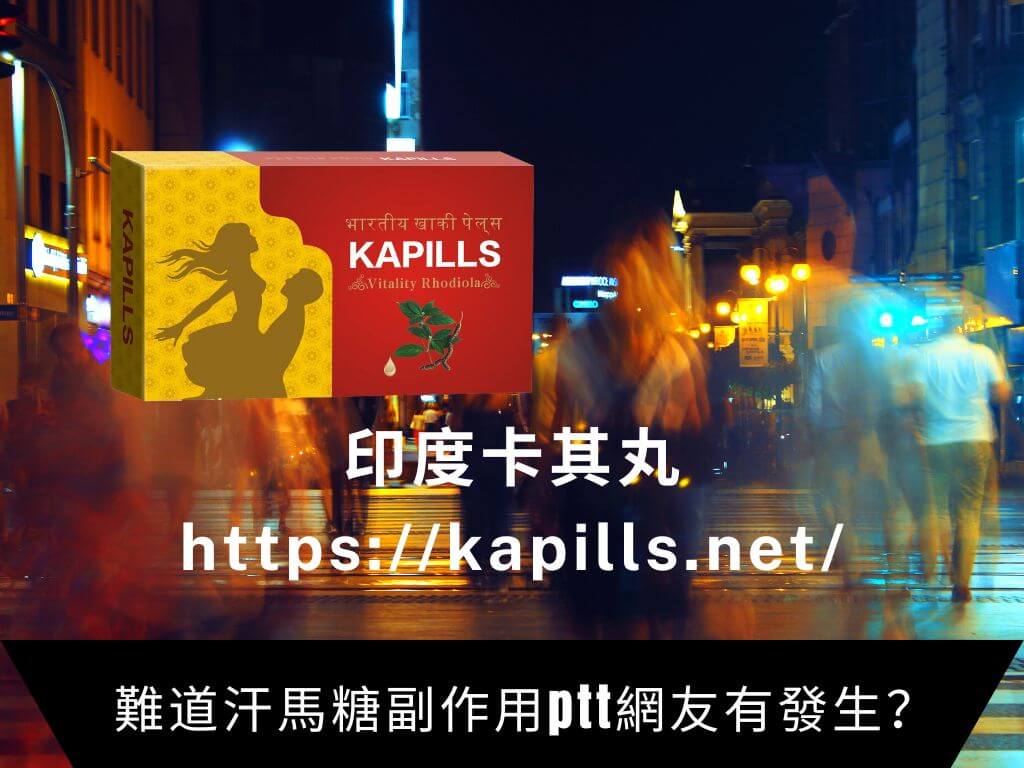難道汗馬糖副作用ptt網友有發生