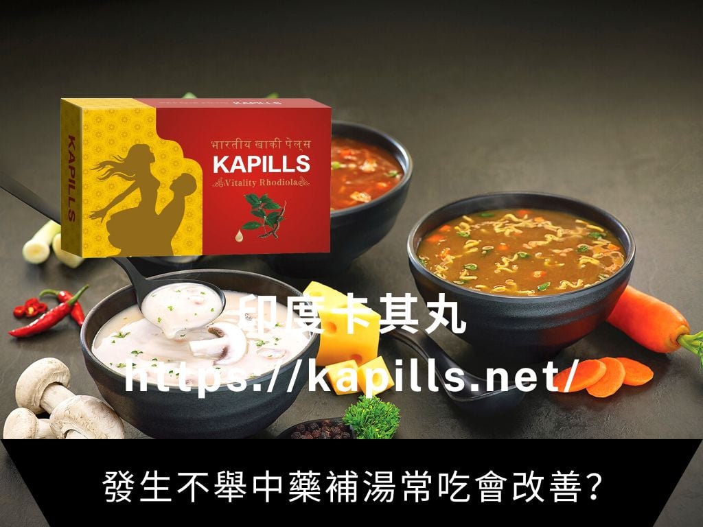 不舉中藥補湯