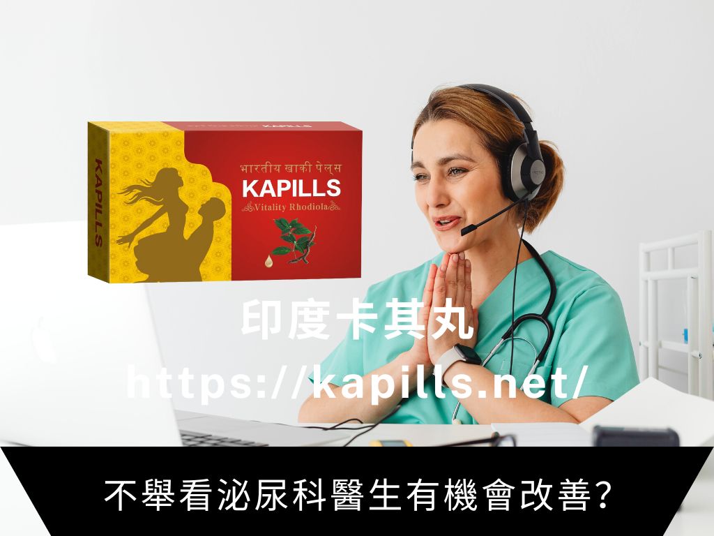 不舉看泌尿科醫生