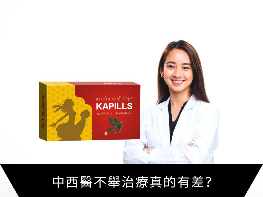 中西醫不舉治療