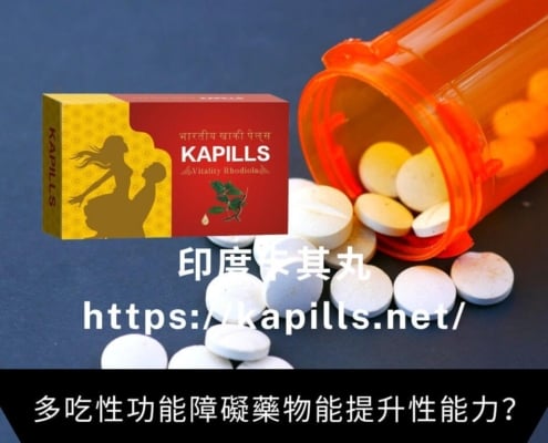 多吃性功能障礙藥物能提升性能力