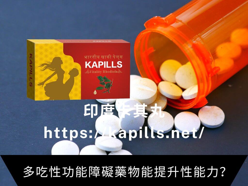 多吃性功能障礙藥物能提升性能力