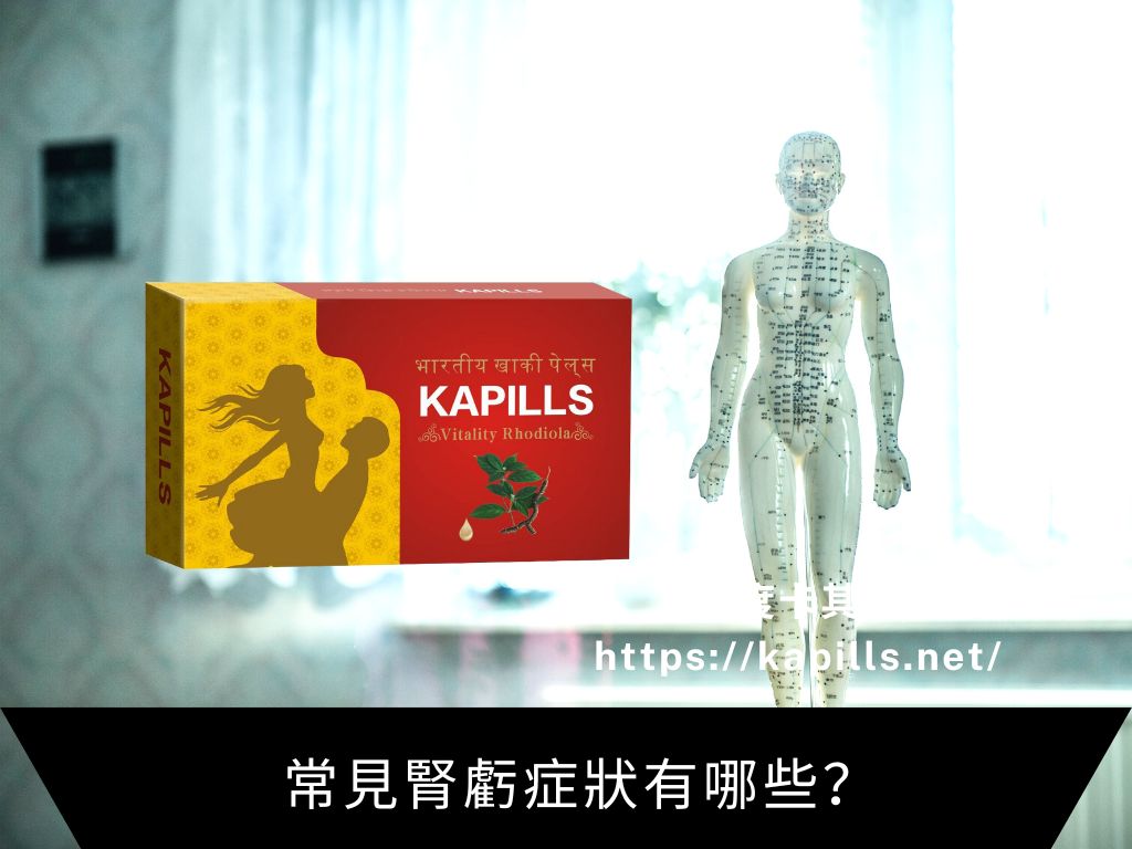 常見腎虧症狀