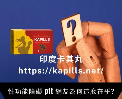 性功能障礙 ptt 網友為何這麼在乎