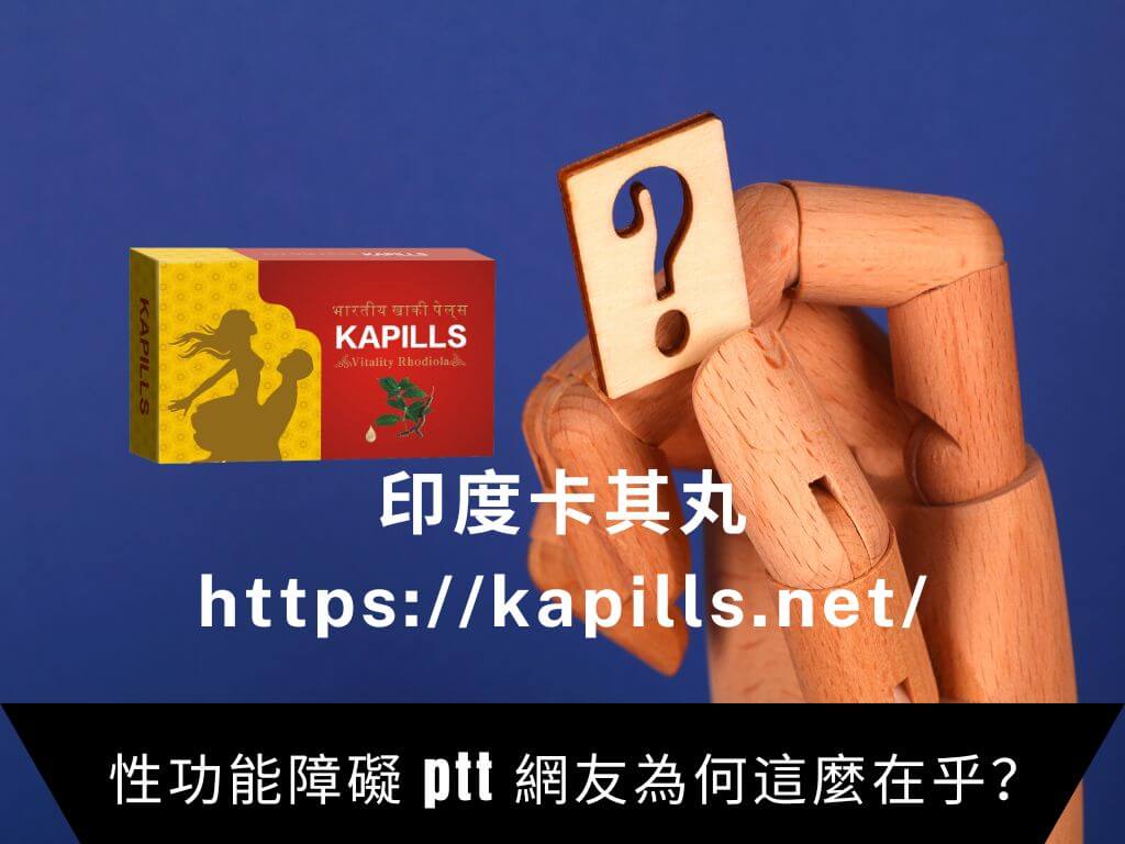 性功能障礙 ptt 網友為何這麼在乎