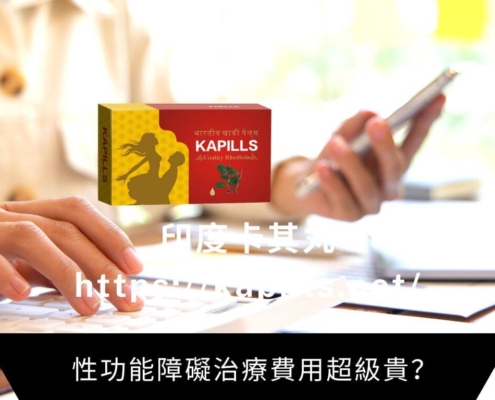 性功能障礙治療費用