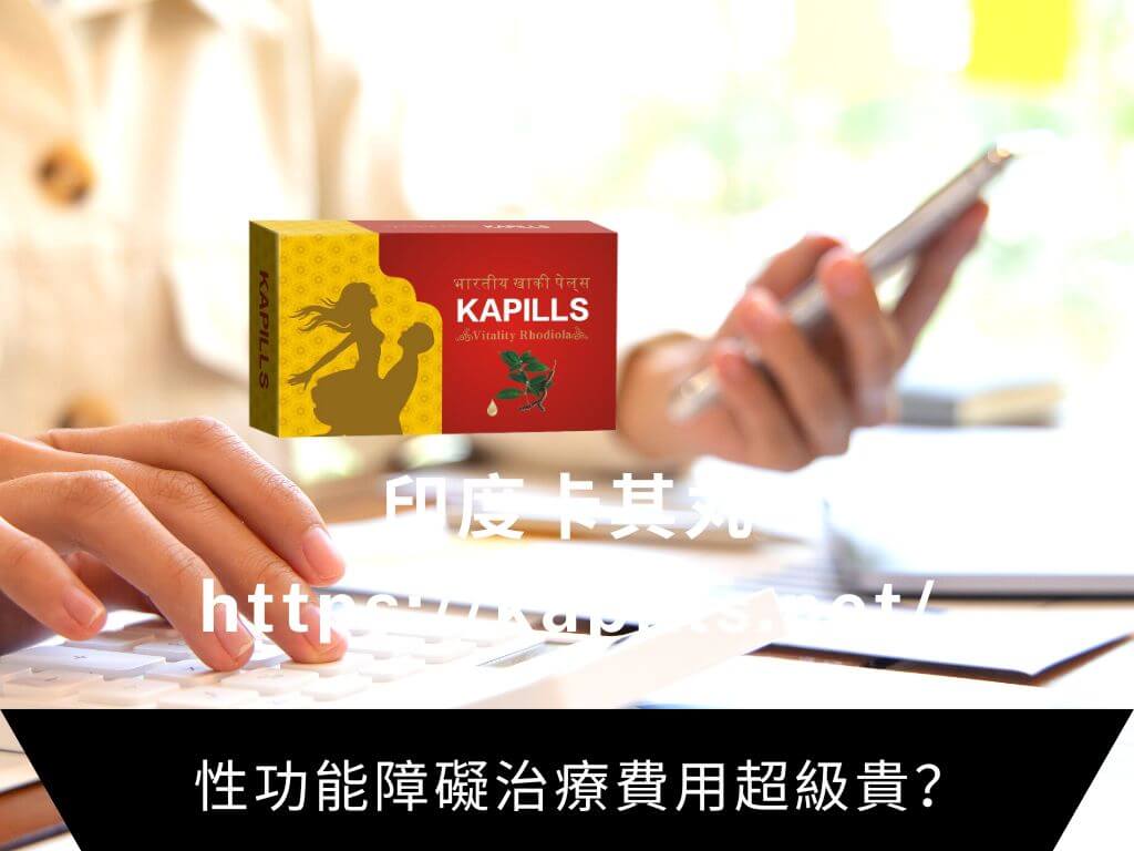 性功能障礙治療費用