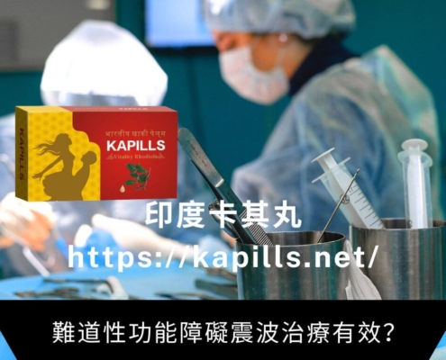 性功能障礙震波治療