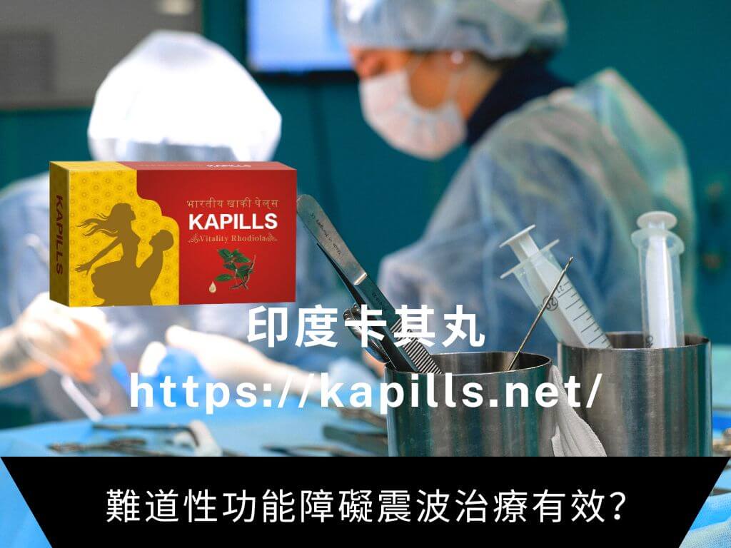 性功能障礙震波治療