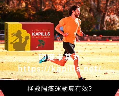 拯救陽痿運動真有效