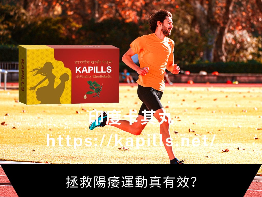 拯救陽痿運動真有效