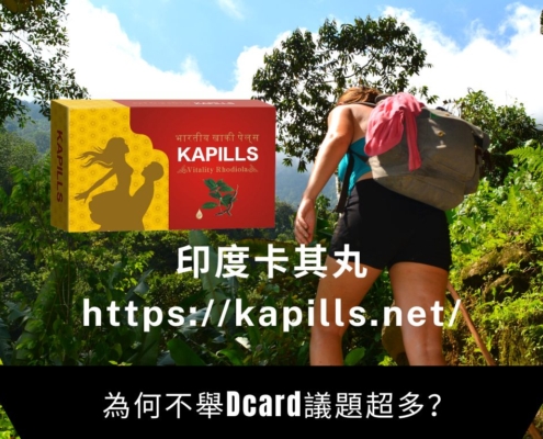 為何不舉Dcard議題超多