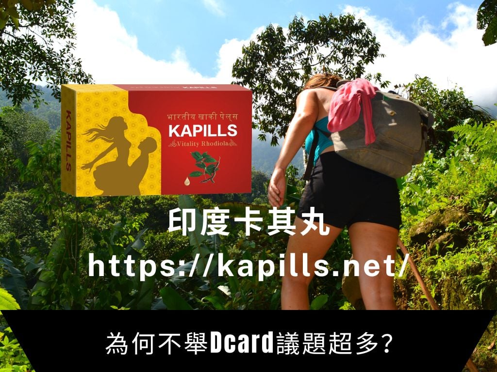 為何不舉Dcard議題超多