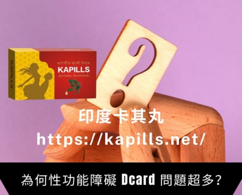 為何性功能障礙 Dcard 網友問題超多