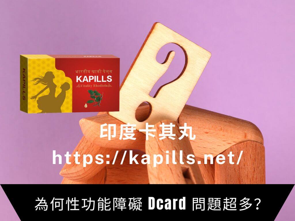 為何性功能障礙 Dcard 網友問題超多