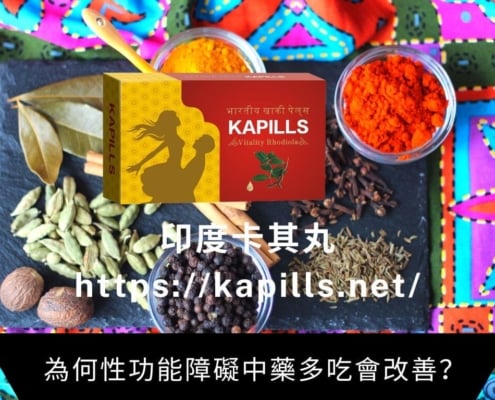 為何性功能障礙中藥多吃會改善