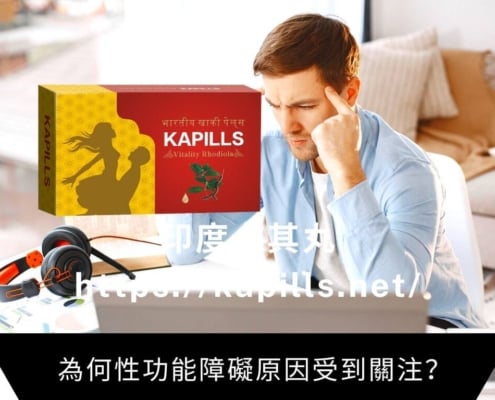 為何性功能障礙原因受到關注