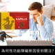 為何性功能障礙原因受到關注