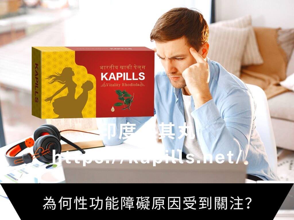 為何性功能障礙原因受到關注