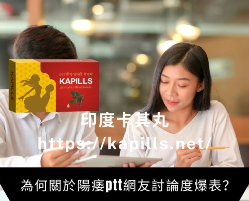 為何關於陽痿ptt網友討論度爆表