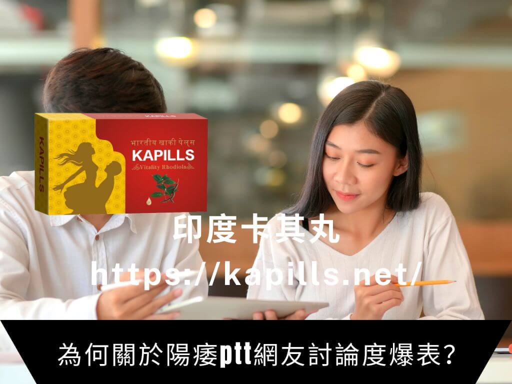 為何關於陽痿ptt網友討論度爆表