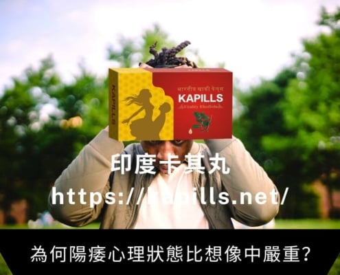 為何陽痿心理狀態比想像中嚴重