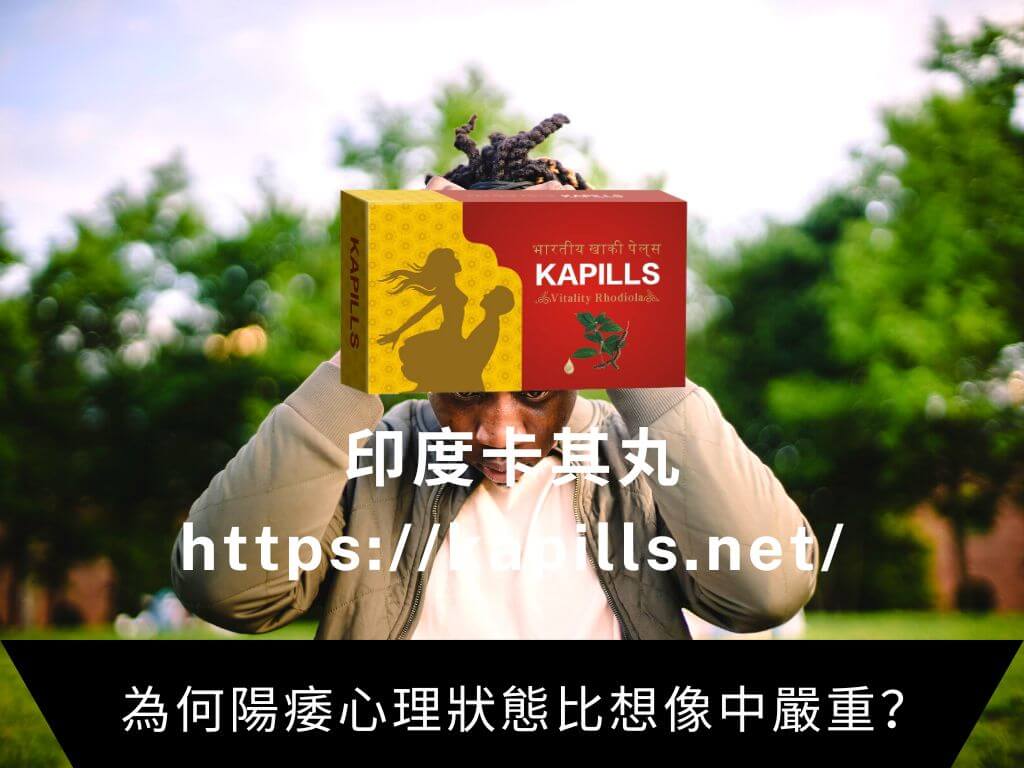 為何陽痿心理狀態比想像中嚴重