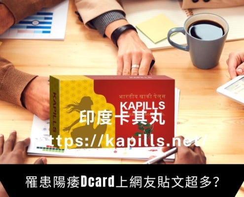 聽說罹患陽痿Dcard上網友貼文超多