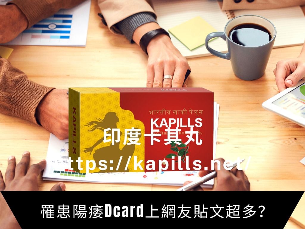 聽說罹患陽痿Dcard上網友貼文超多