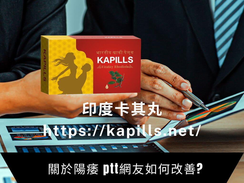 陽痿 ptt網友