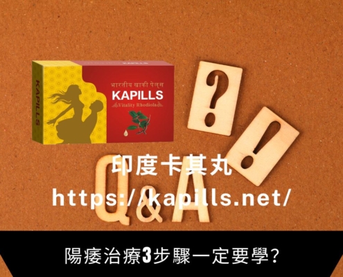 陽痿治療3步驟