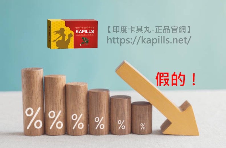印度卡其丸詐騙揭露,請認明唯一正品官網,小心網路上仿站的假藥騙局 - 印度卡其丸, 壯陽藥, 威而鋼, 犀利士, 樂威壯, 泰國果凍ptt, 樂軒昂 印度卡其丸詐騙6 - 印度卡其丸, 壯陽藥, 威而鋼, 犀利士, 樂威壯, 泰國果凍ptt, 樂軒昂