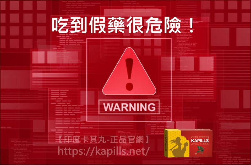 印度卡其丸詐騙揭露,請認明唯一正品官網,小心網路上仿站的假藥騙局 - 印度卡其丸, 壯陽藥, 威而鋼, 犀利士, 樂威壯, 泰國果凍ptt, 樂軒昂 印度卡其丸詐騙7 - 印度卡其丸, 壯陽藥, 威而鋼, 犀利士, 樂威壯, 泰國果凍ptt, 樂軒昂