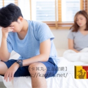 性功能障礙