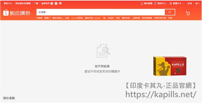蝦皮買得到壯陽藥?蝦皮有賣威而鋼、犀利士、樂威壯? - 印度卡其丸, 壯陽藥, 威而鋼, 犀利士, 樂威壯, 泰國果凍ptt, 樂軒昂 蝦皮壯陽藥2 - 印度卡其丸, 壯陽藥, 威而鋼, 犀利士, 樂威壯, 泰國果凍ptt, 樂軒昂