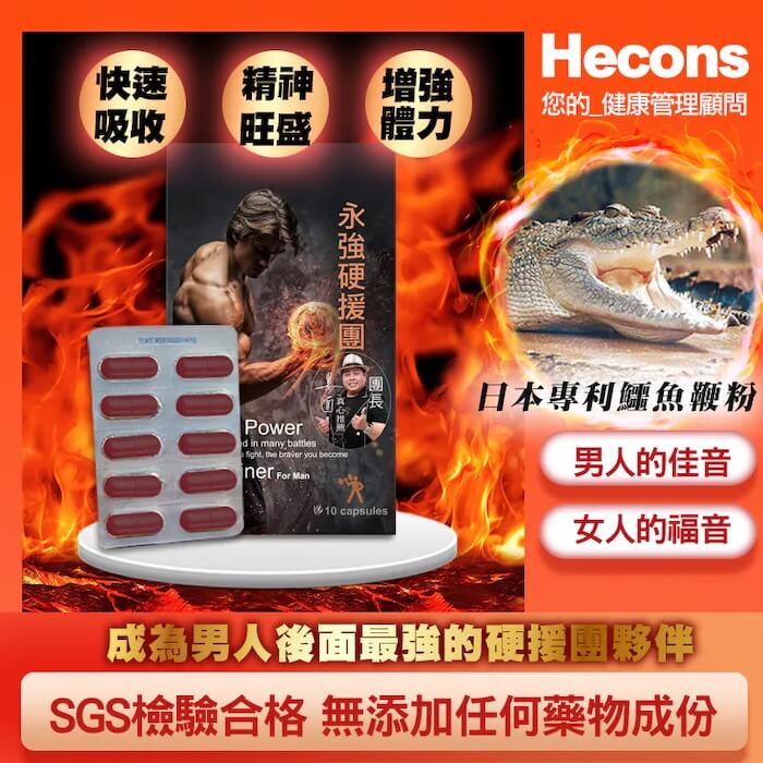 HECONS 永強硬援團膠囊有效嗎?壯陽有感選印度卡其丸 - 印度卡其丸, 壯陽藥, 威而鋼, 犀利士, 樂威壯, 泰國果凍ptt, 樂軒昂 HECONS-永強硬援團膠囊副本-1 - 印度卡其丸, 壯陽藥, 威而鋼, 犀利士, 樂威壯, 泰國果凍ptt, 樂軒昂