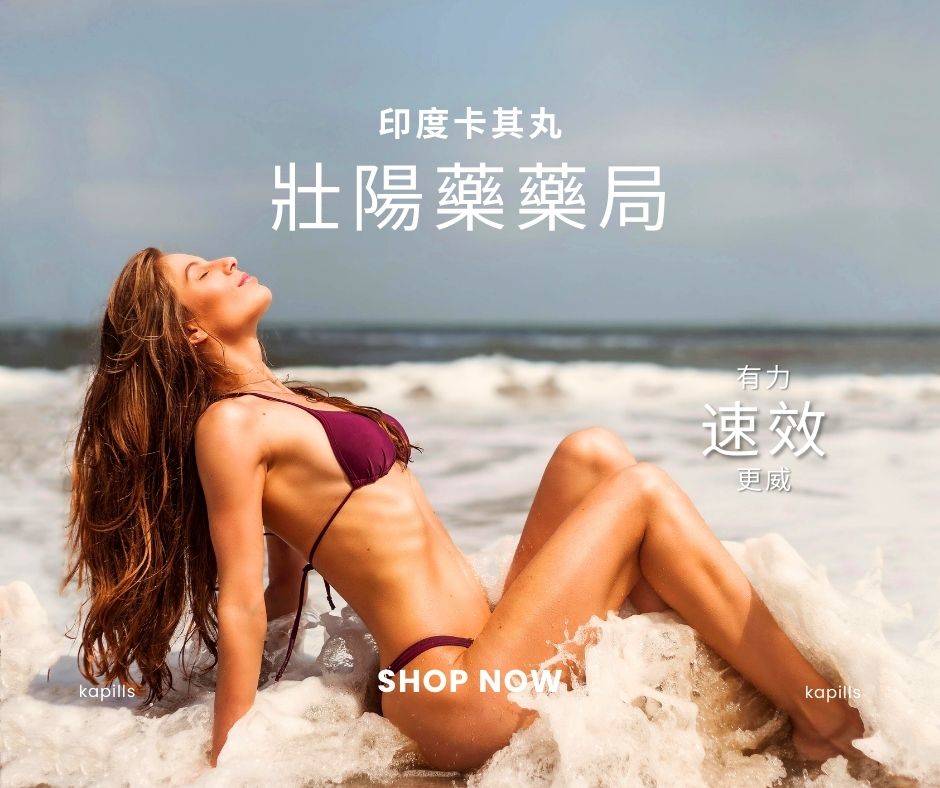 壯陽藥藥局