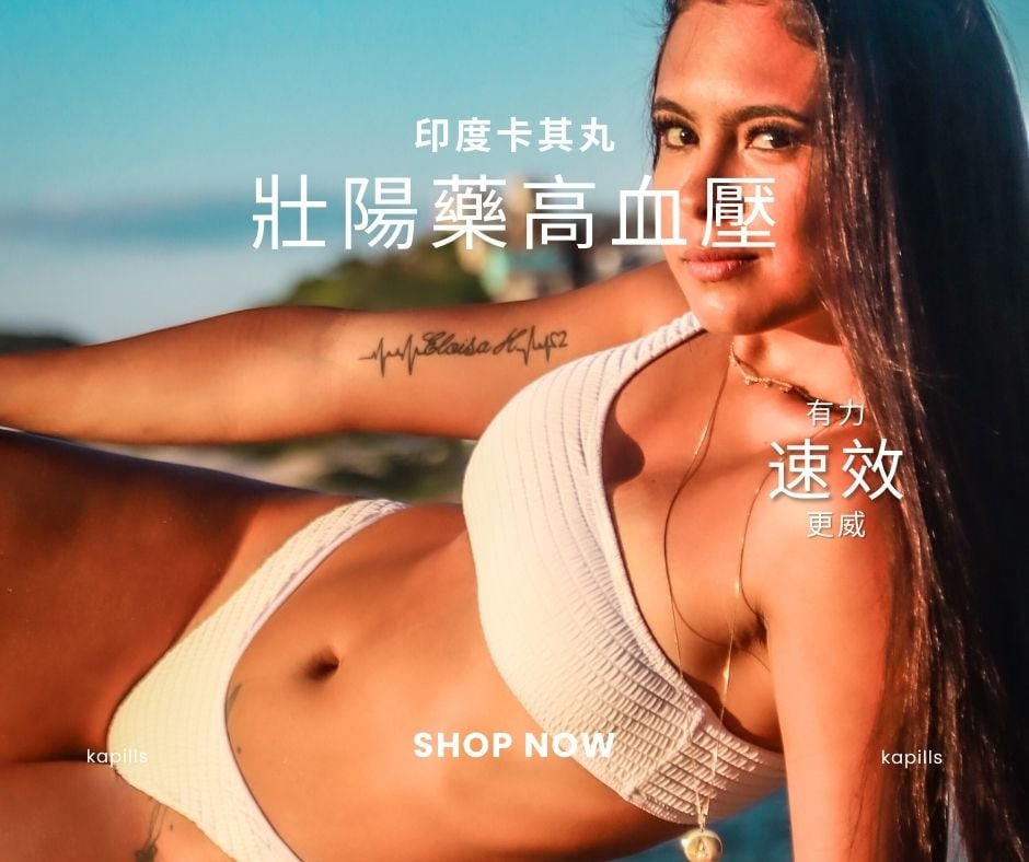 壯陽藥高血壓