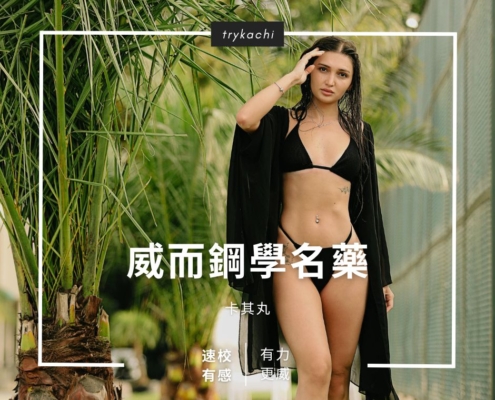 威而鋼學名藥
