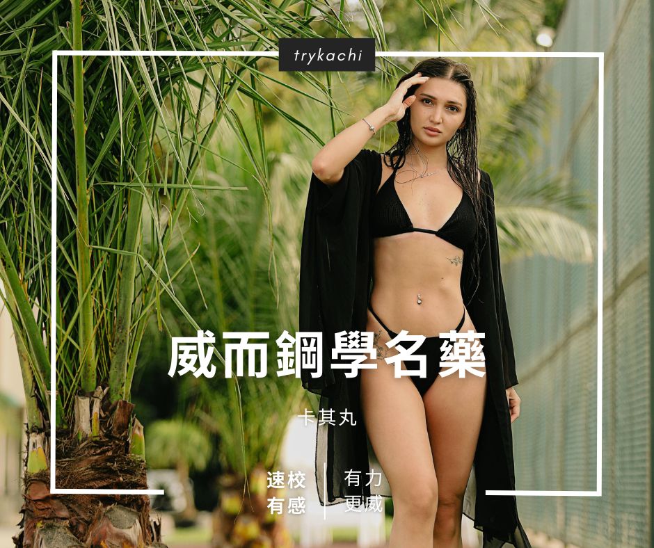 威而鋼學名藥