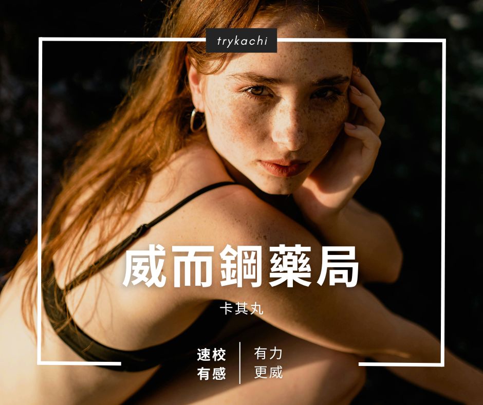 威而鋼藥局