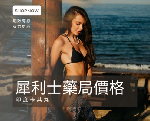 犀利士藥局價格