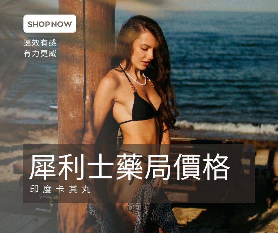 犀利士藥局價格