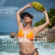 5mg犀利士ptt 5mg犀利士ptt