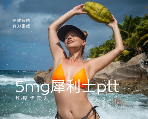 5mg犀利士ptt