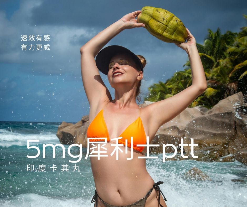 5mg犀利士ptt