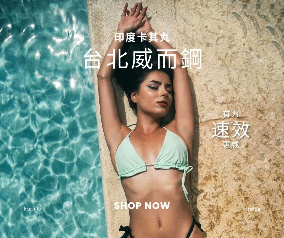 台北威而鋼哪裡買